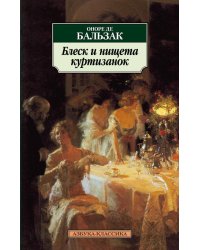 Блеск и нищета куртизанок