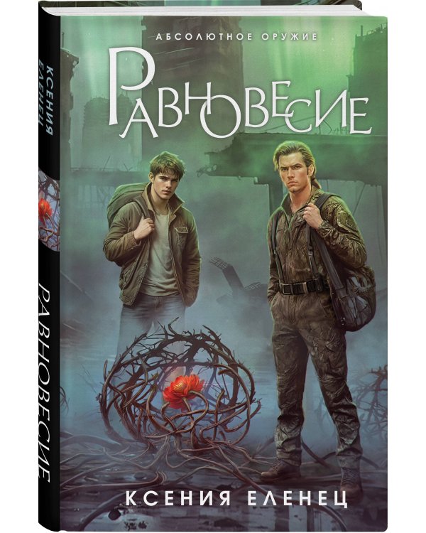 Равновесие