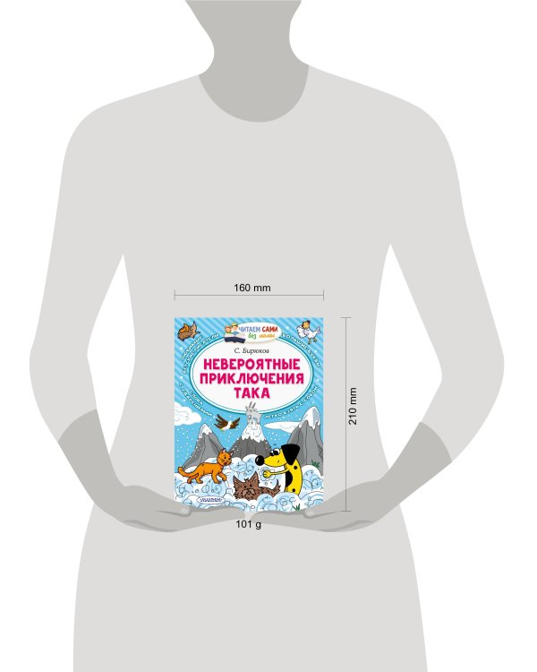 Невероятные приключения Така