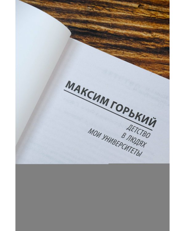 Детство. В людях. Мои университеты