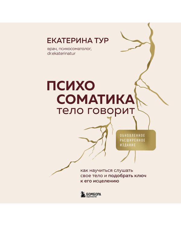 Психосоматика: тело говорит (обновленное расширенное издание). Как научиться слушать свое тело и подобрать ключ к его исцелению