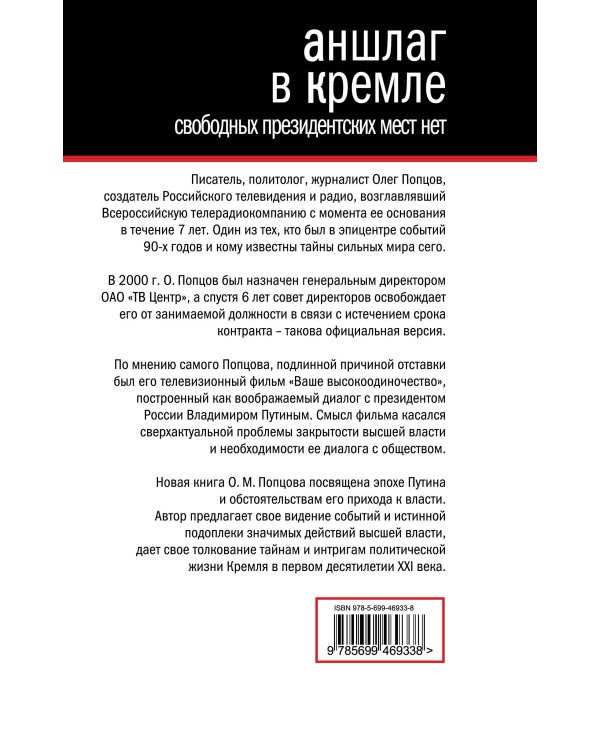Дополнительное изображение книги «Аншлаг в Кремле. Свободных президентских мест нет»