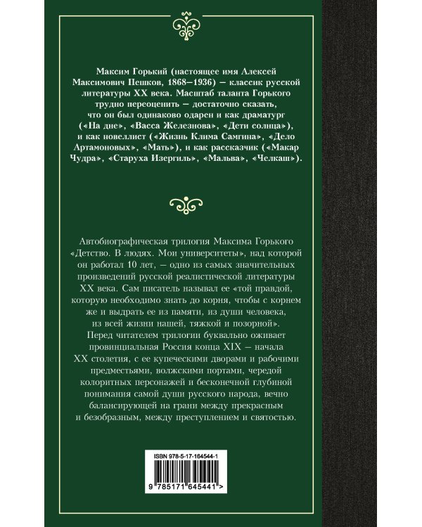 Детство. В людях. Мои университеты