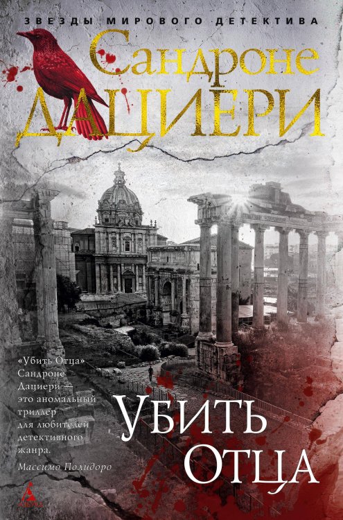 Звезды мирового детектива Убить Отца