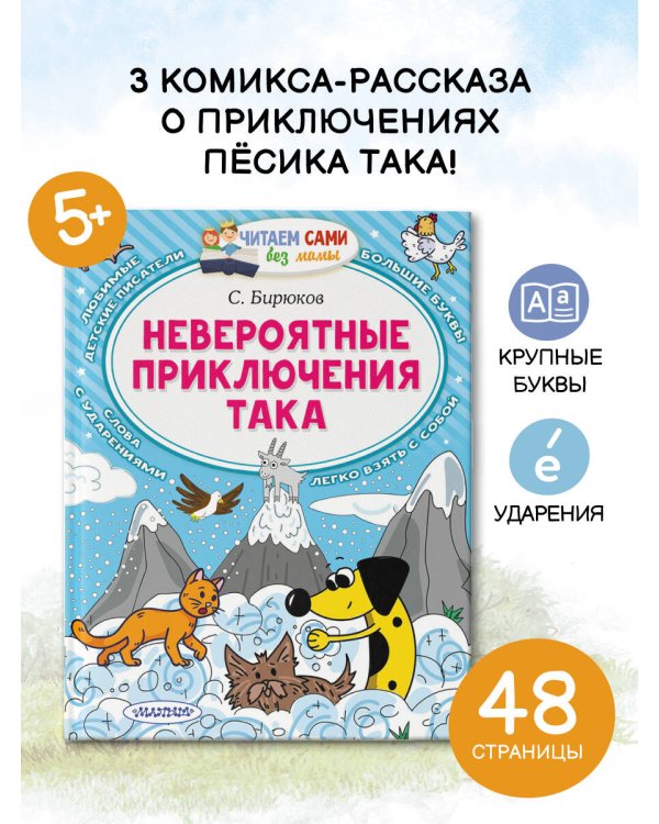 Невероятные приключения Така