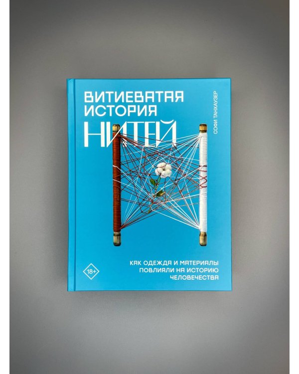 Дополнительное изображение книги «Витиеватая история нитей. Как одежда и материалы повлияли на историю человечества»