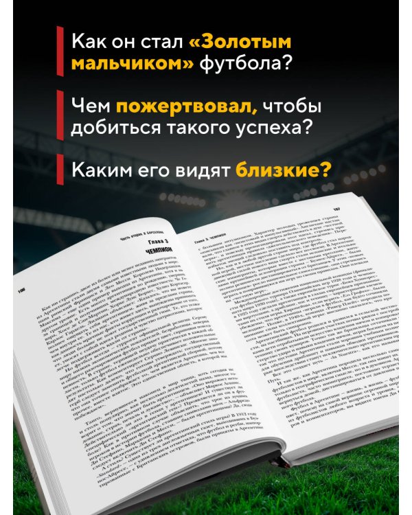 Дополнительное изображение книги «Месси. Гений футбола (2-е изд., испр., сокр.)»