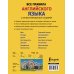Все правила + иллюстрированный словарь Все правила английского языка с иллюстрированным словарем