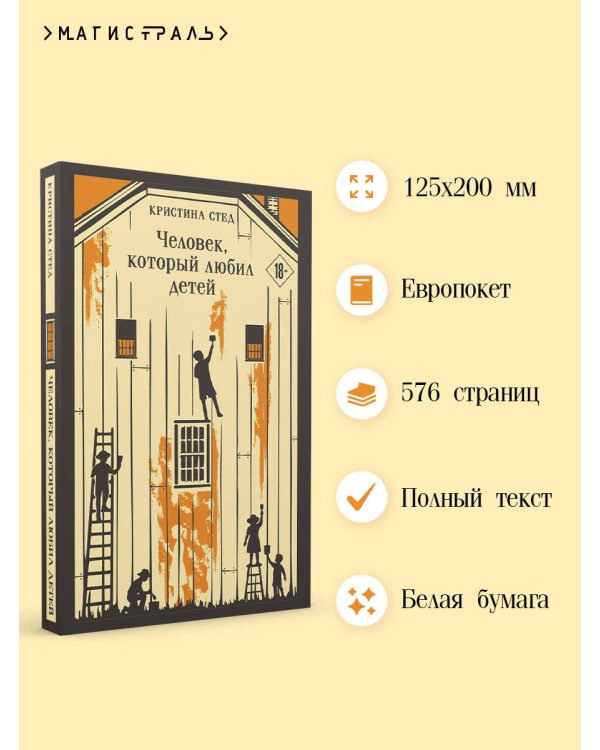 Человек, который любил детей