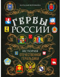 Гербы России. История отечественной геральдики