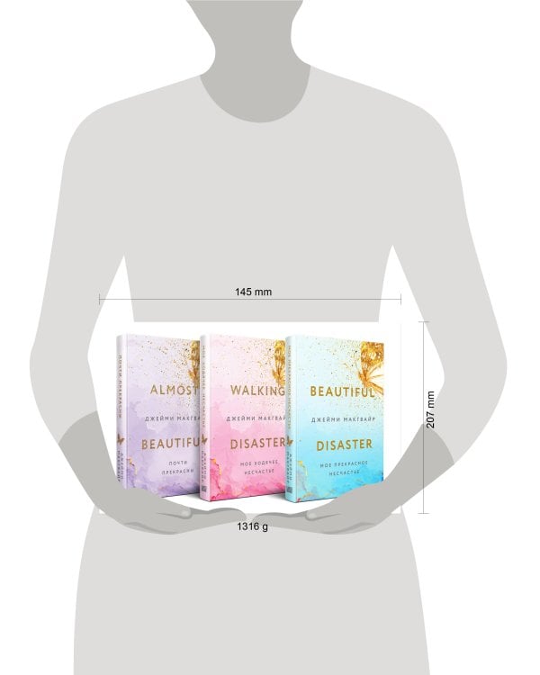 Комплект Джейми Макгвайр: Мое прекрасное несчастье + Мое ходячее несчастье + Почти прекрасны