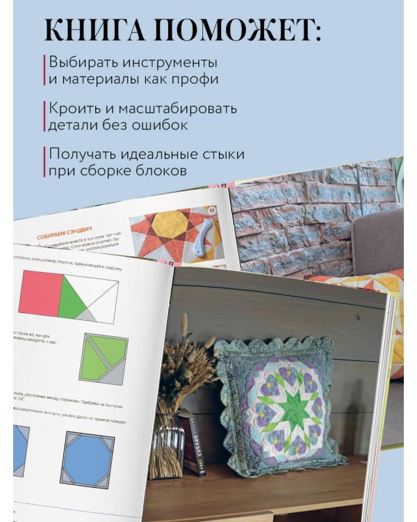 Формула идеального пэчворка