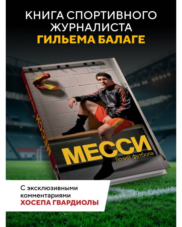 Дополнительное изображение книги «Месси. Гений футбола (2-е изд., испр., сокр.)»
