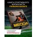 Дополнительное изображение книги «Месси. Гений футбола (2-е изд., испр., сокр.)»