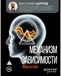Механизм зависимости. Жизнь на грани