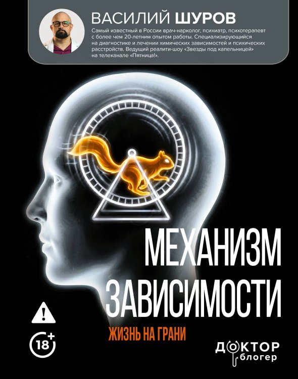 Обложка книги «Механизм зависимости. Жизнь на грани» — Шуров Василий Александрович, ISBN 9785171839734