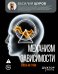 Обложка книги «Механизм зависимости. Жизнь на грани» — Шуров Василий Александрович, ISBN 9785171839734