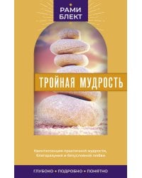 Тройная мудрость