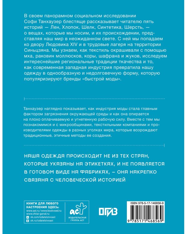Дополнительное изображение книги «Витиеватая история нитей. Как одежда и материалы повлияли на историю человечества»
