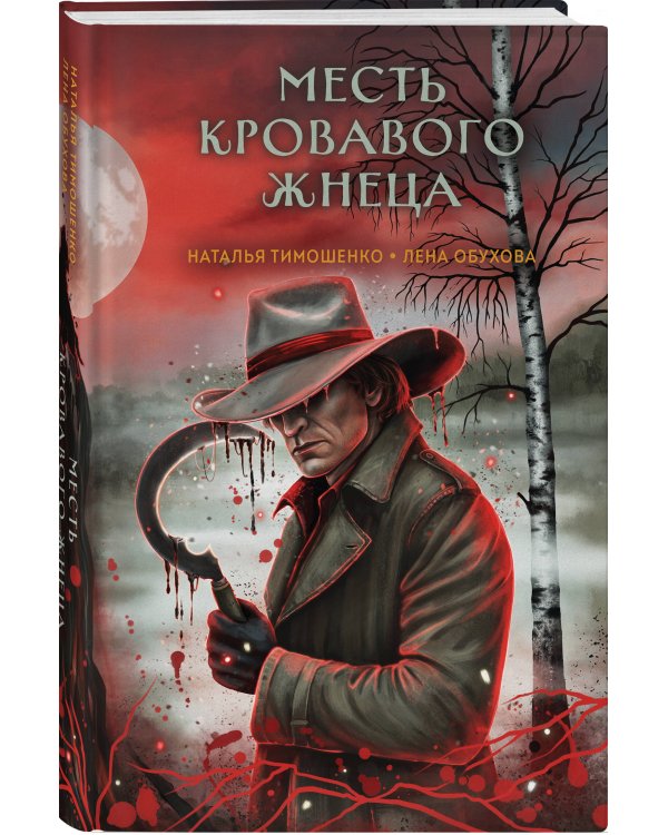 Месть Кровавого Жнеца