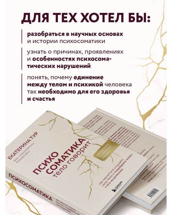 Психосоматика: тело говорит (обновленное расширенное издание). Как научиться слушать свое тело и подобрать ключ к его исцелению