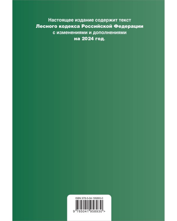 Лесной кодекс РФ. В ред. на 2024 / ЛК РФ