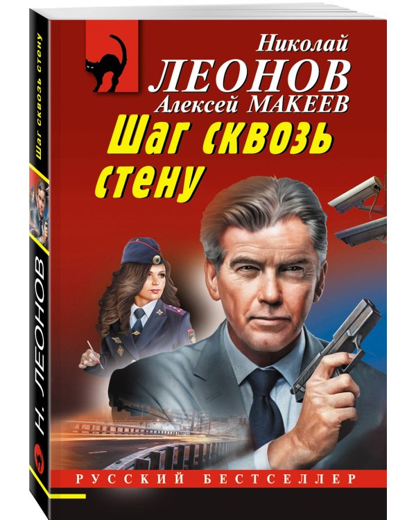 Шаг сквозь стену