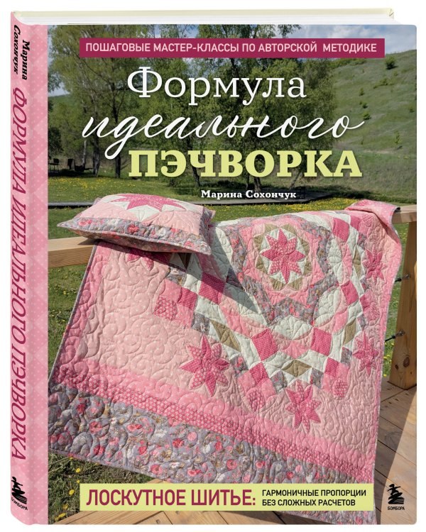 Формула идеального пэчворка