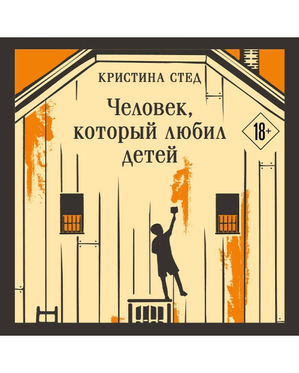 Человек, который любил детей