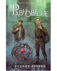 Равновесие