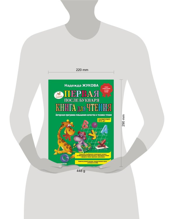 Первая после Букваря книга для чтения