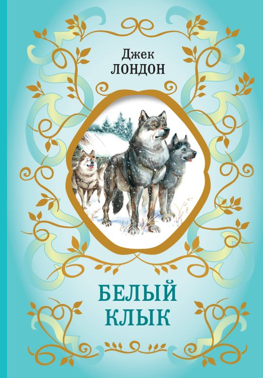 Библиотека школьной классики Белый Клык (ил. В. Канивца)