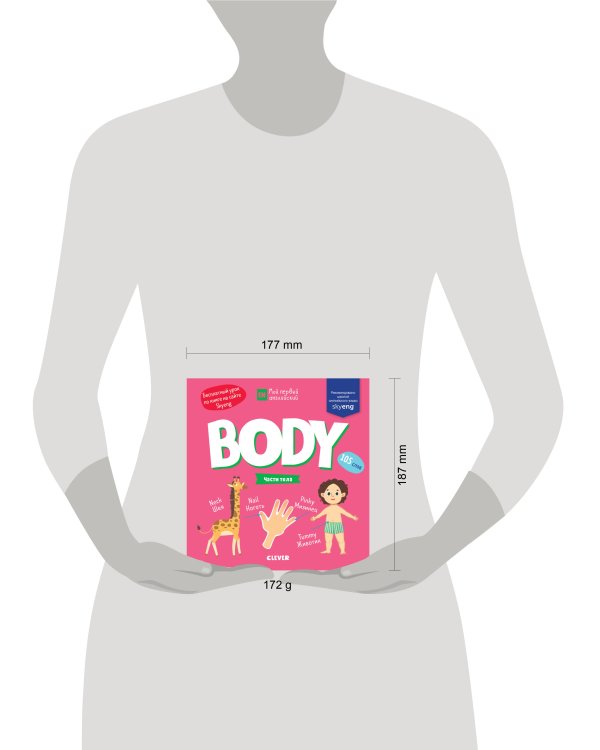 Дополнительное изображение книги «Мой первый английский. Body. Части тела»