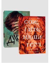 Комплект Дикие + Сожгите наши тела