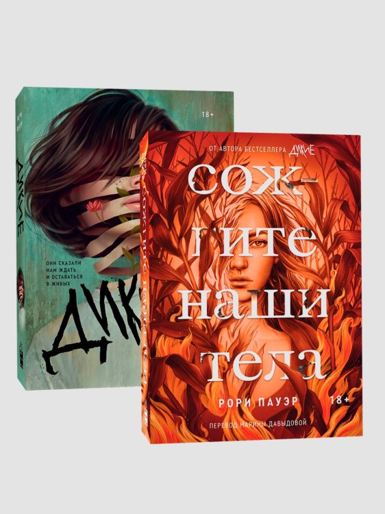 Комплект Дикие + Сожгите наши тела Комплект Дикие + Сожгите наши тела