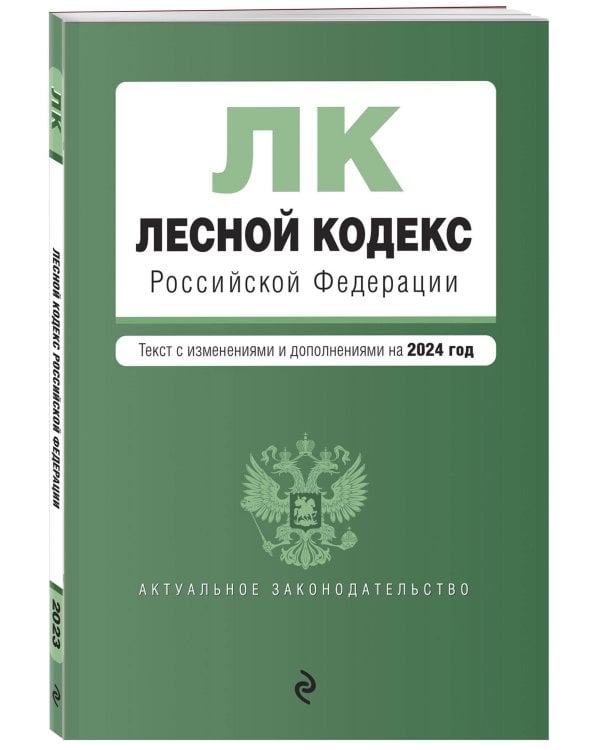 Лесной кодекс РФ. В ред. на 2024 / ЛК РФ