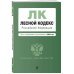 Лесной кодекс РФ. В ред. на 2024 / ЛК РФ