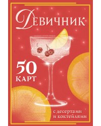 Девичник: 50 карт с десертами и коктейлями
