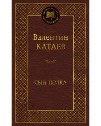 Сын полка
