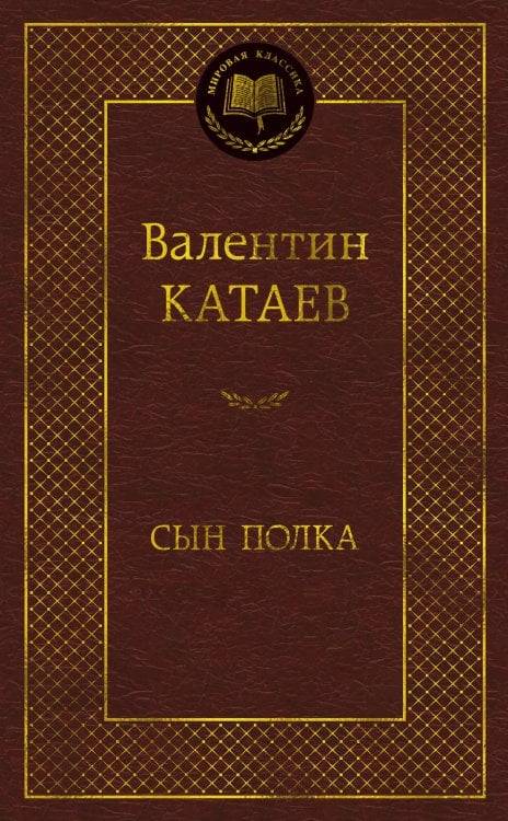 Обложка книги «Сын полка» — Катаев Валентин Петрович, ISBN 9785389318595