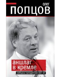 Аншлаг в Кремле. Свободных президентских мест нет