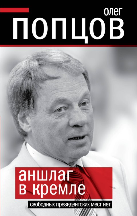 Обложка книги «Аншлаг в Кремле. Свободных президентских мест нет» — Попцов Олег Максимович, ISBN 9785699469338