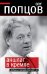 Обложка книги «Аншлаг в Кремле. Свободных президентских мест нет» — Попцов Олег Максимович, ISBN 9785699469338
