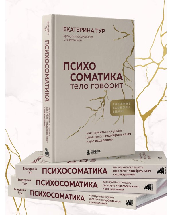 Психосоматика: тело говорит (обновленное расширенное издание). Как научиться слушать свое тело и подобрать ключ к его исцелению