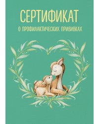 Сертификат о профилактических прививках (форма № 156/у-93). Олененок с мамой