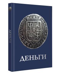 Деньги