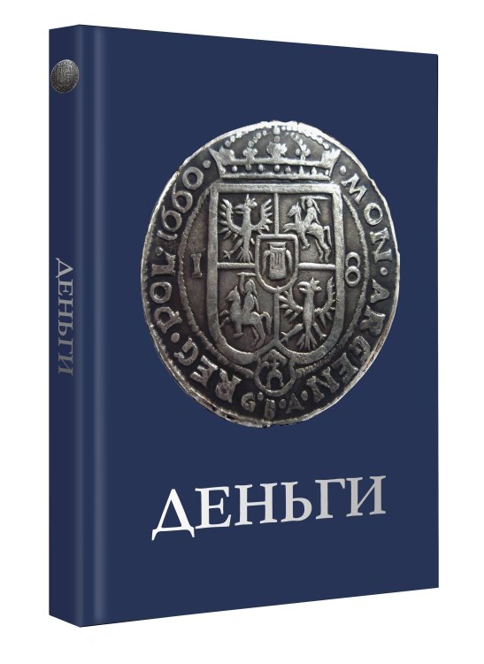 Обложка книги «Деньги» — Спектор Анна Артуровна;Кошевар Дмитрий Васильевич, ISBN 9785171799496