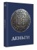 Обложка книги «Деньги» — Спектор Анна Артуровна;Кошевар Дмитрий Васильевич, ISBN 9785171799496