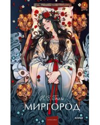 Миргород. Вечные истории. Young Adult