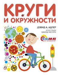 Круги и окружности